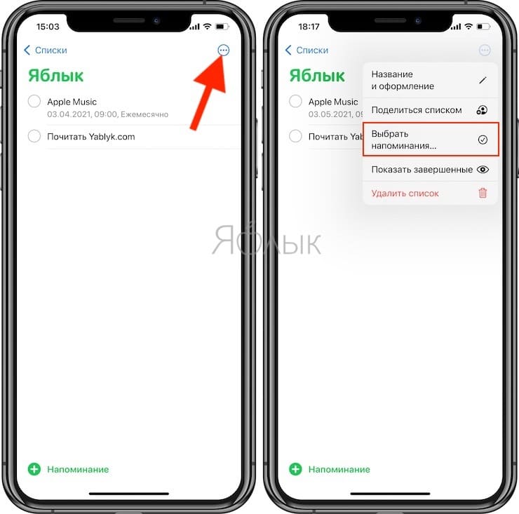 Как удалить напоминание на iPhone