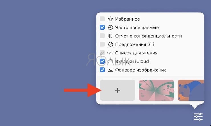 Как выбрать и установить обои на стартовой странице браузера Safari в macOS