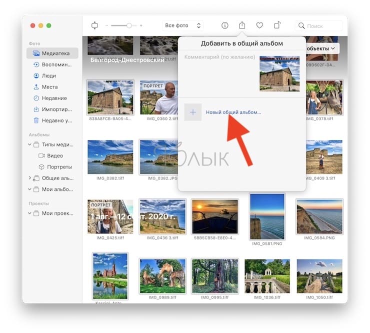 Как создать Общий альбом фото (видео) в режиме web-сайта с URL-ссылками на Mac