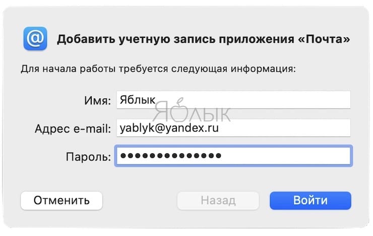 How to set up Yandex mail in the Mail app on Mac