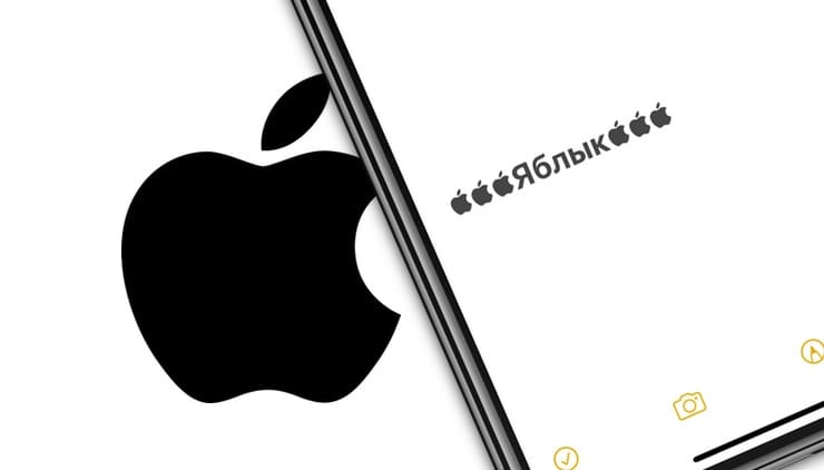 Как добавить символ  (Apple) на клавиатуру iPhone или iPad
