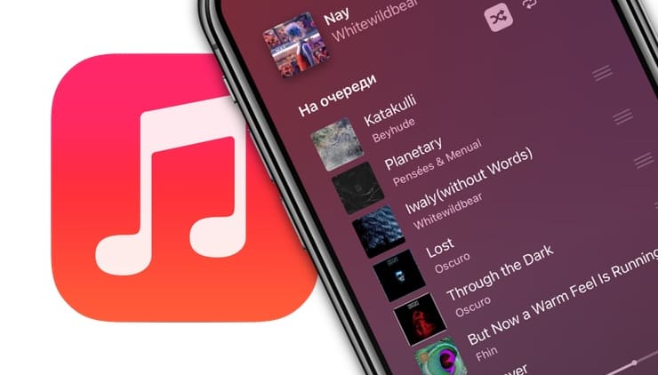 Как настроить список Далее «следующие песни» в Apple Music (приложении Музыка)