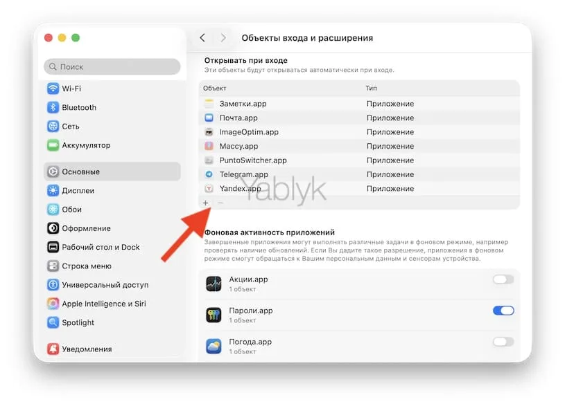 Как добавить приложение в автозапуск на Mac