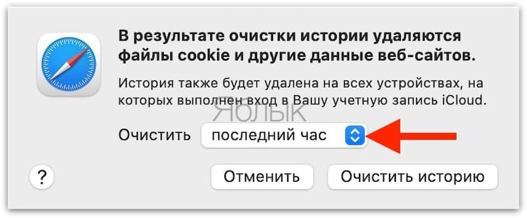 Как удалить историю посещений Safari на Mac