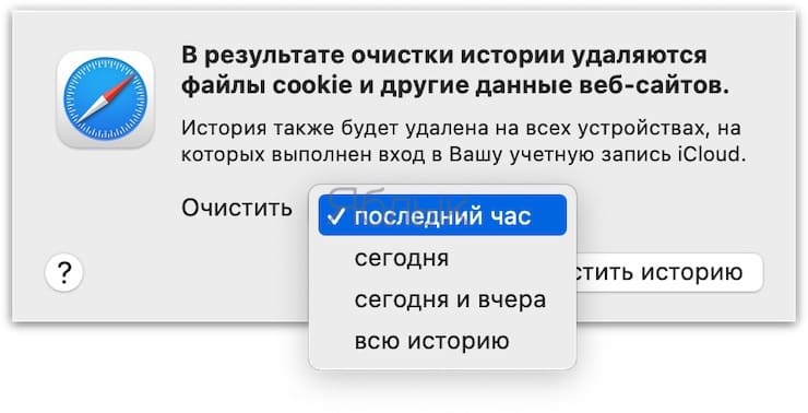 Как удалить историю посещений Safari на Mac