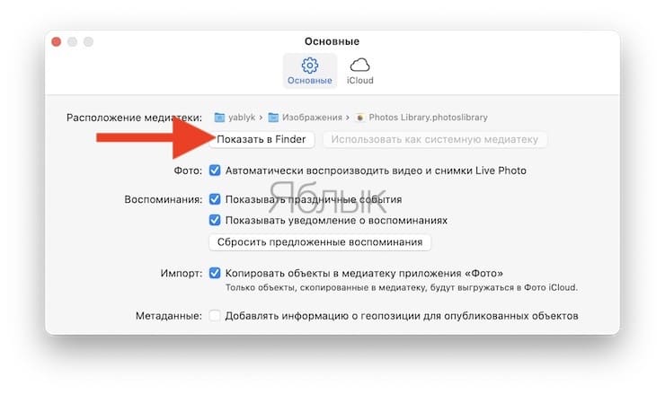 Как открыть в Finder оригинал изображения из «Фото» на Mac (macOS)