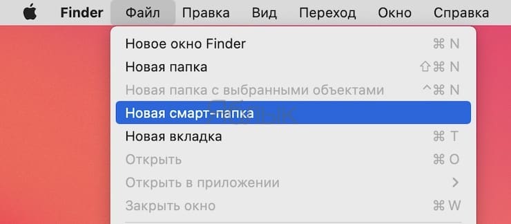 Смарт-папки в macOS