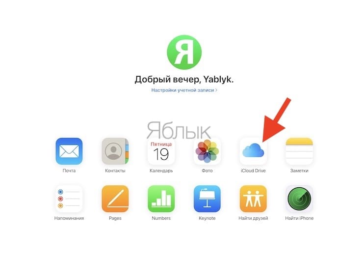 iCloud Drive сайт