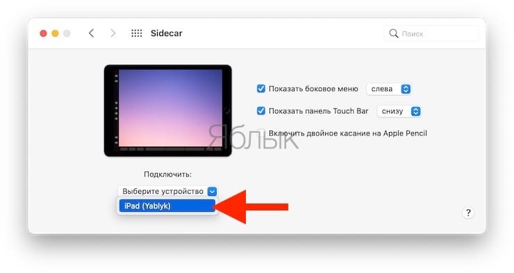 Как включить iPad в качестве второго дисплея для Mac