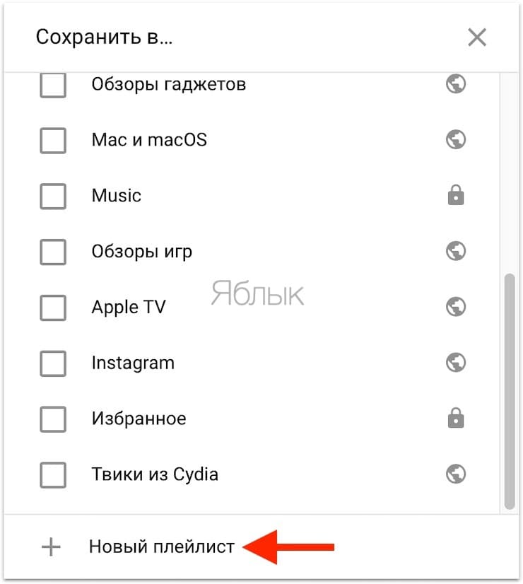 Как сделать совместный плейлист на Ютубе