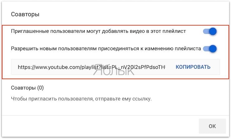 Как сделать совместный плейлист на Ютубе