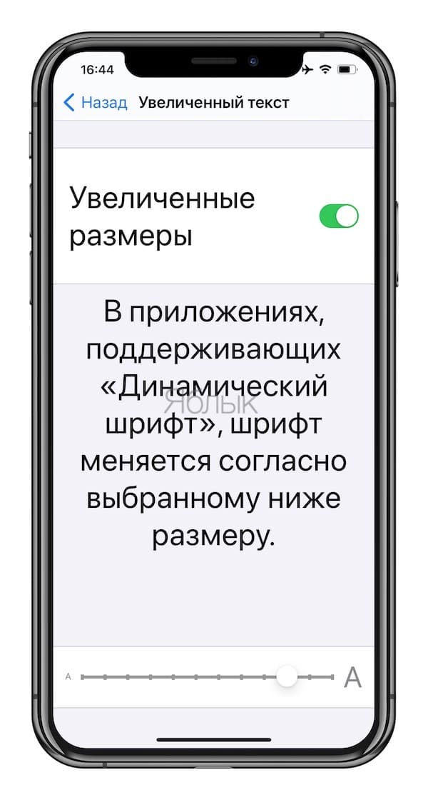 Как увеличить или уменьшить шрифт на Айфоне