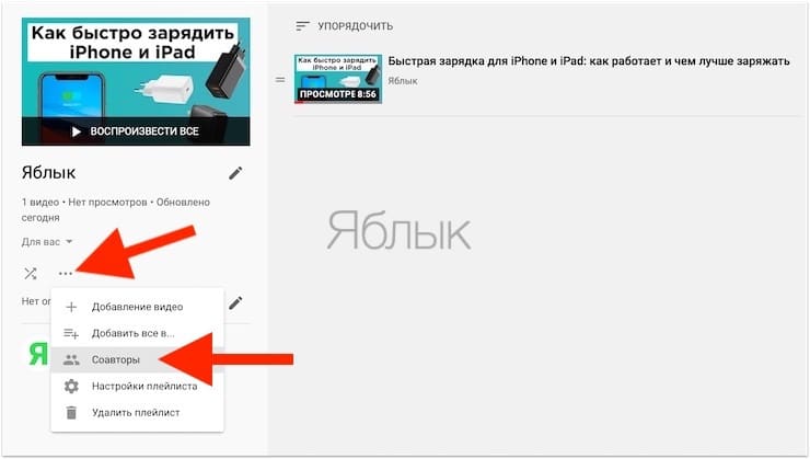 Как сделать совместный плейлист на Ютубе
