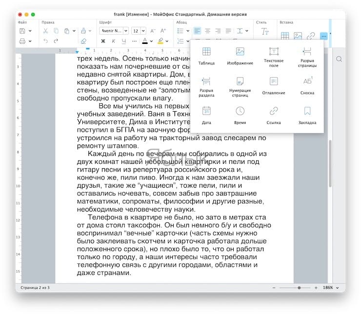 Российский бесплатный Офис (Word) для Mac, Windows, iPhone, iPad