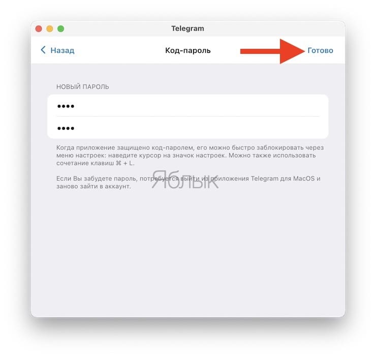 Как защитить паролем сообщения Telegram на Mac?