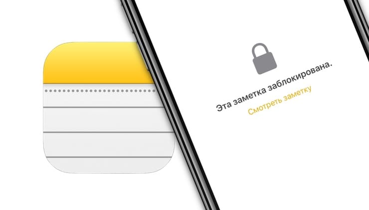 Как установить пароль на Заметки в iOS на iPhone или iPad