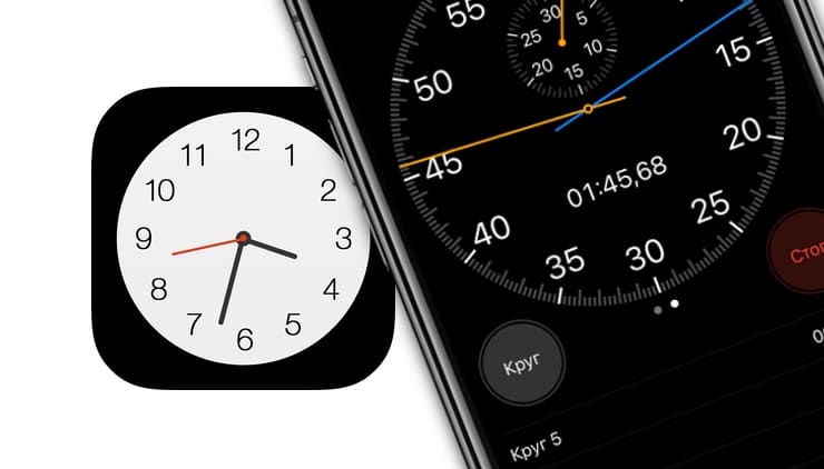 Секундомер в Айфоне: где находится и как пользоваться
