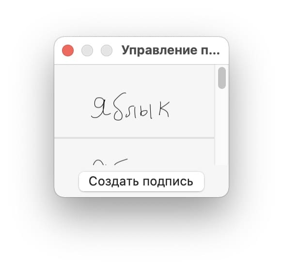 Как добавить подпись (расписаться, как в паспорте) в электронный документ на Mac (macOS)