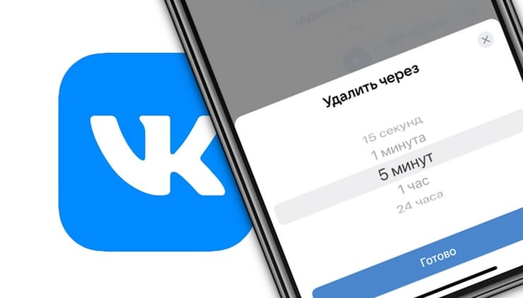 Как отправлять исчезающие сообщения Вконтакте?