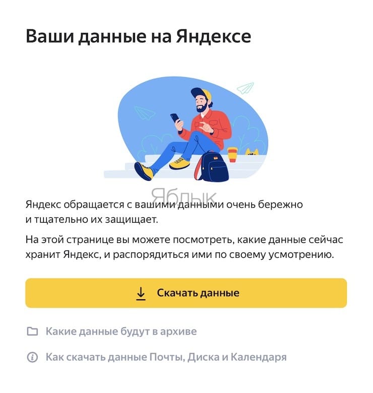 Как удалить из Яндекса всю информацию о себе?