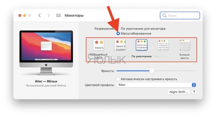 Как увеличить размер шрифта на Mac путем изменения разрешения экрана