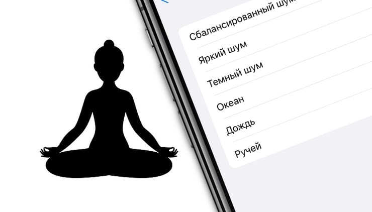 Фоновые звуки природы в iOS (дождь, ручей, океан)