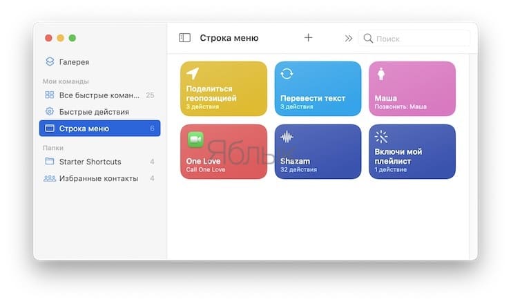 Как добавить «Быстрые команды» в строку меню?