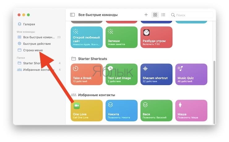 Как добавить «Быстрые команды» в строку меню?
