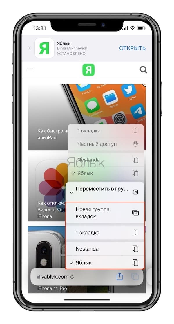 Как использовать Группы вкладок в Safari на iPhone и iPad?