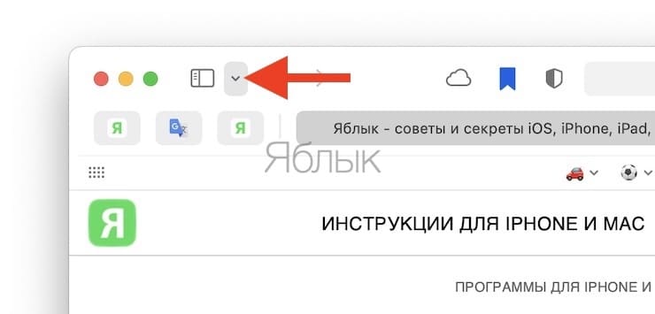 Как пользоваться группировкой вкладок в Safari на Mac?