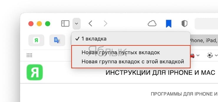 Как пользоваться группировкой вкладок в Safari на Mac?