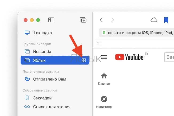 Как пользоваться группировкой вкладок в Safari на Mac?