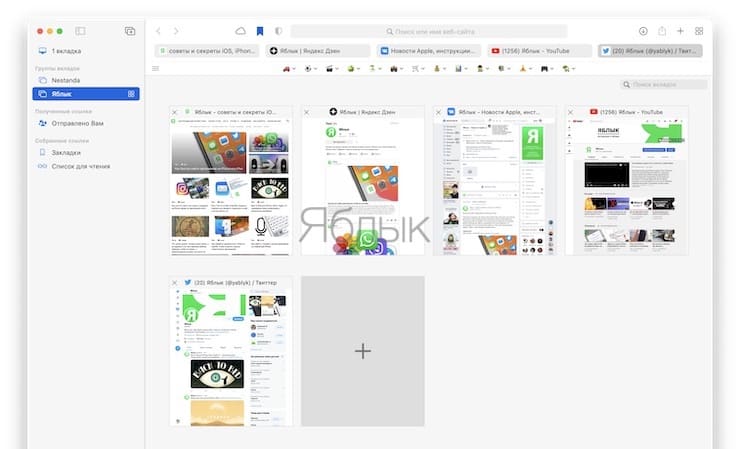 Как пользоваться группировкой вкладок в Safari на Mac?