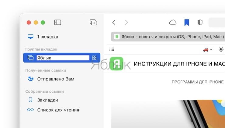 Как пользоваться группировкой вкладок в Safari на Mac?
