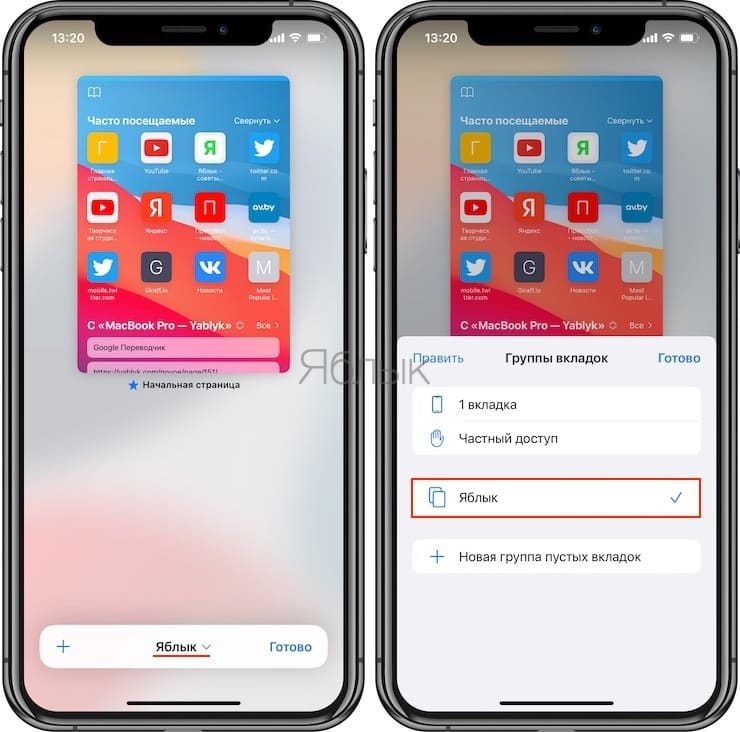 Как использовать Группы вкладок в Safari на iPhone и iPad?