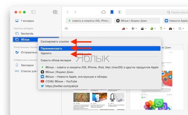 Как пользоваться группировкой вкладок в Safari на Mac?