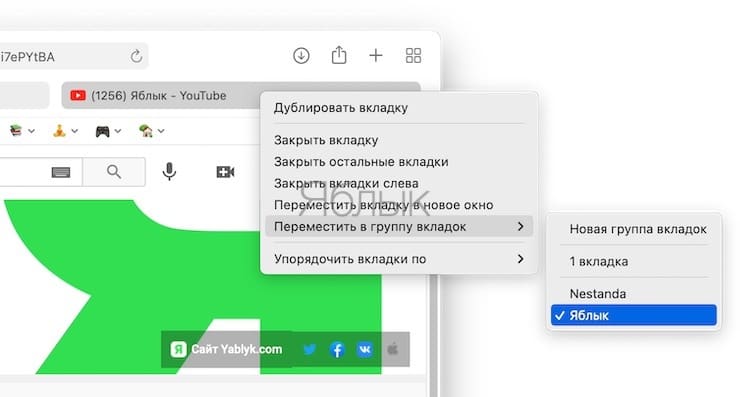 Как пользоваться группировкой вкладок в Safari на Mac?