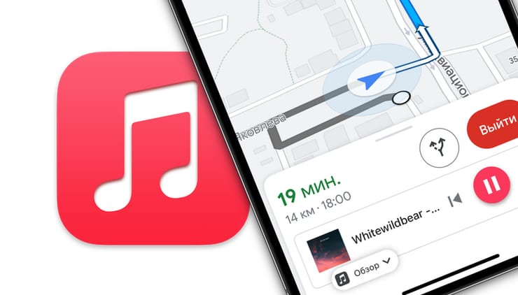Как включить плеер Apple Music прямо в «Google Картах» на iPhone во время отслеживания маршрута