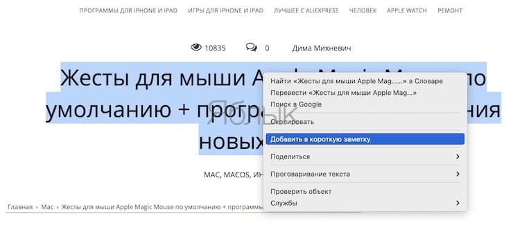 Создание «Быстрых заметок» на Mac путем выделения текста