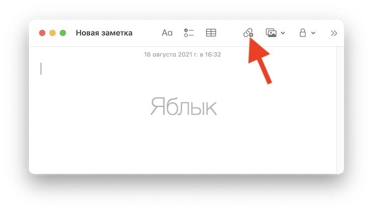 Как на Mac сохранять ссылки в «Коротких заметках»?