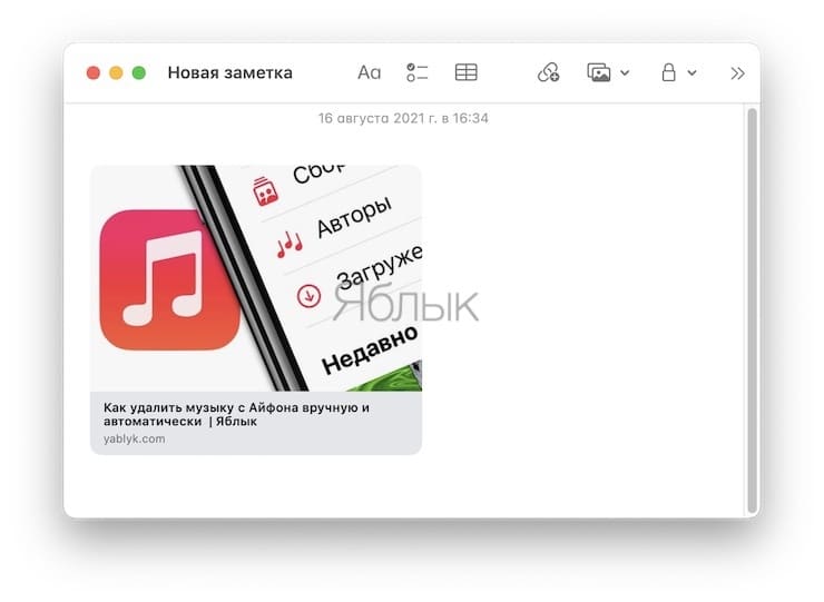 Как на Mac сохранять ссылки в «Коротких заметках»?
