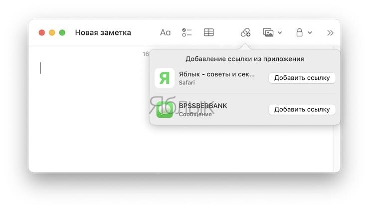 Как на Mac сохранять ссылки в «Коротких заметках»?