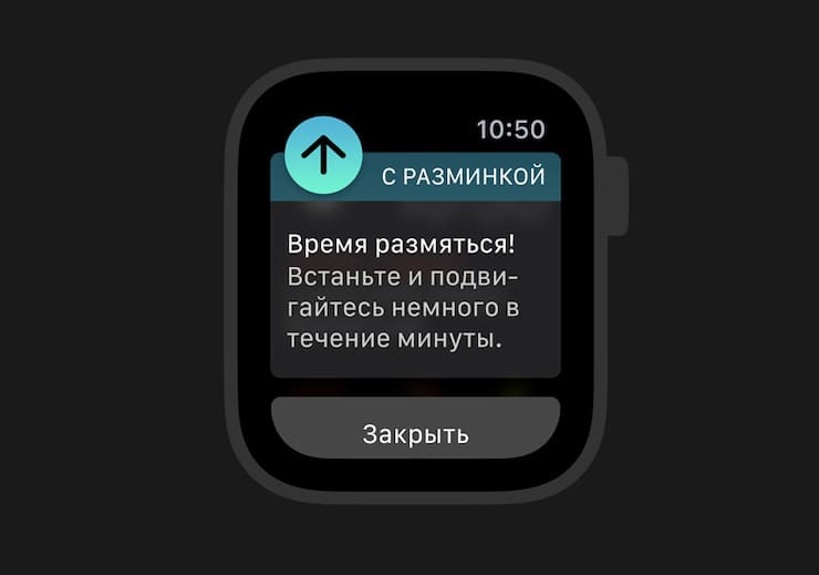 Напоминания о разминке в Apple Watch