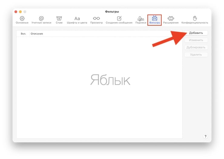 Как автоматически удалять определенные входящие e-mail письма в Почте на Mac