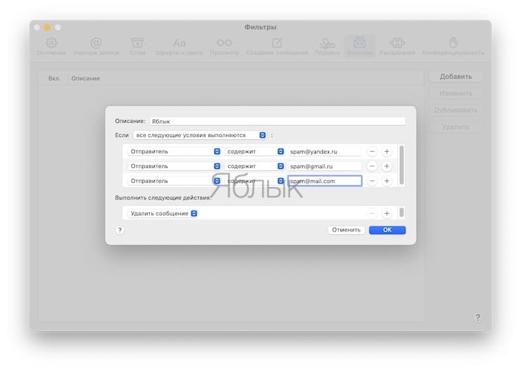 Как автоматически удалять определенные входящие e-mail письма в Почте на Mac