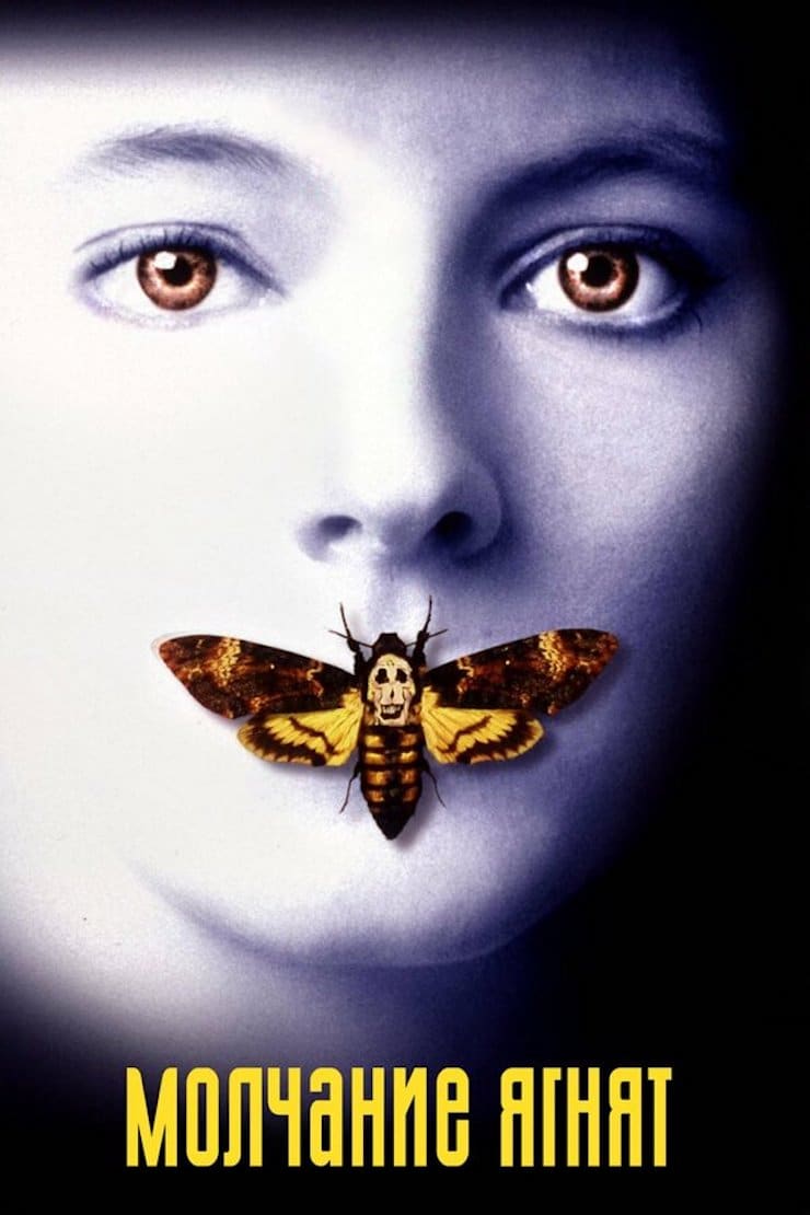 Silence of the Lambs