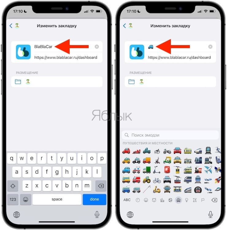 Как добавить эмодзи в закладку Safari на iPhone и iPad