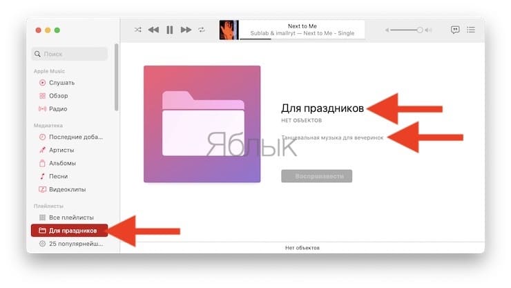 Папки плейлистов в приложении Музыка на Mac: как создавать и пользоваться