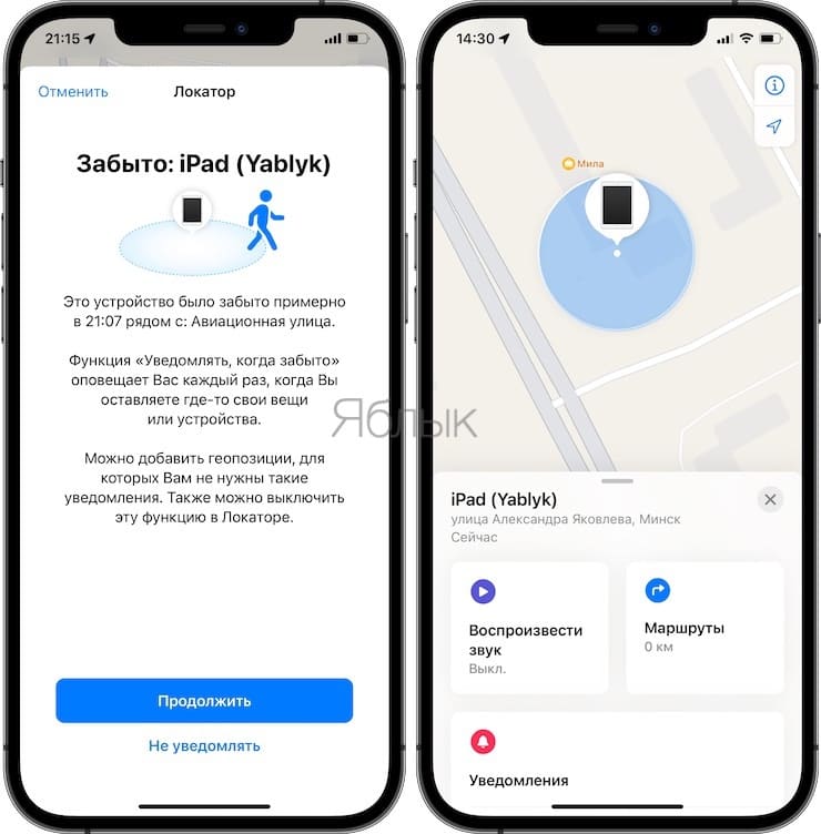 Вы забыли iPhone, iPad и т.д.: как получить такое уведомление, если устройство было случайно оставлено