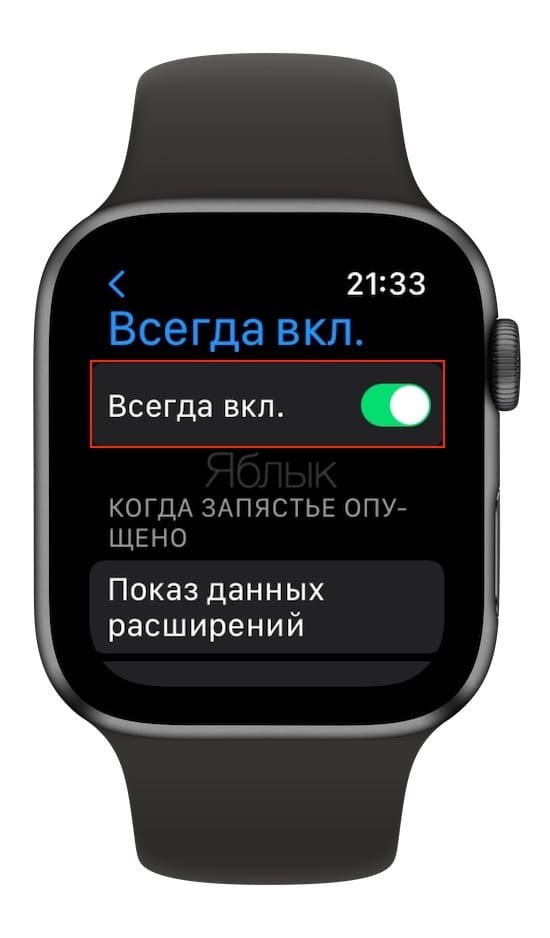 Как включить (выключить) функцию «Всегда включено» (Always On) на экране Apple Watch